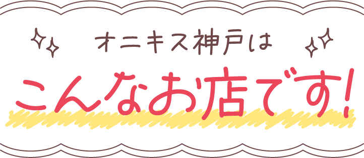 オニキス神戸はこんなお店です！