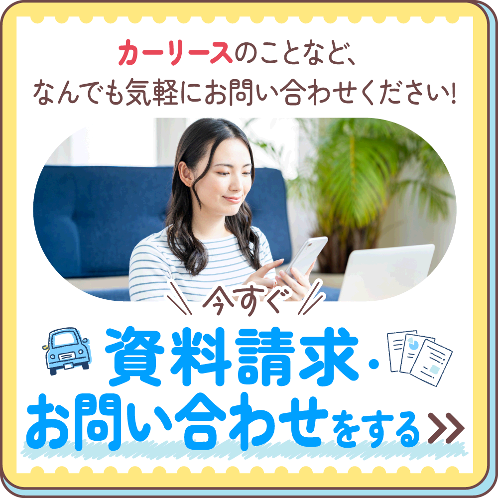 カーリースのことなど、なんでも気軽にお問い合わせください。資料請求・お問い合わせ。