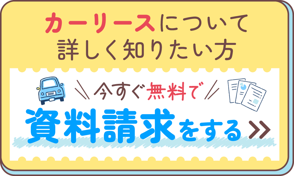 カーリースについて詳しく知りたい方。今すぐ無料で資料請求をする。
