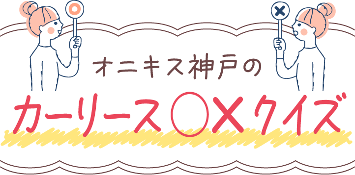オニキス神戸のカーリース○×クイズ
