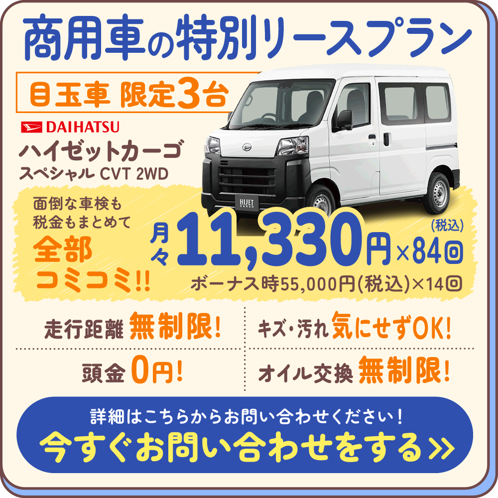 商用車の特別リースプラン。ハイゼットカーゴ、月々11,330円（税込）×84回、ボーナス時55,000円（税込）×14回。詳細はお問い合わせください。