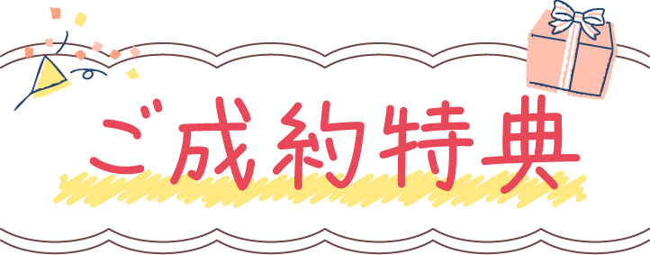 ご成約特典