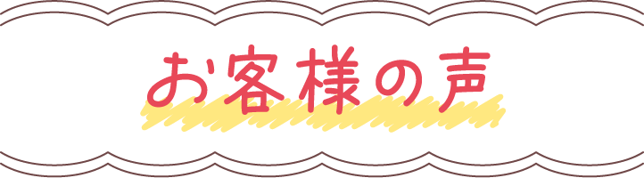 お客様の声