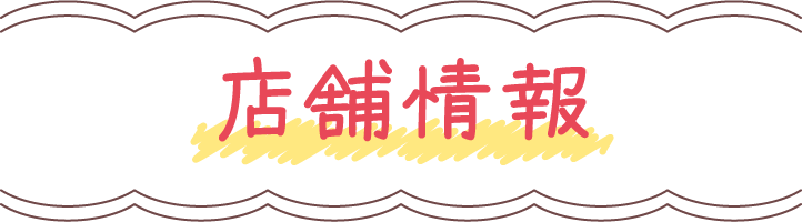 店舗情報