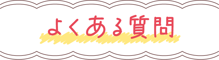 よくある質問