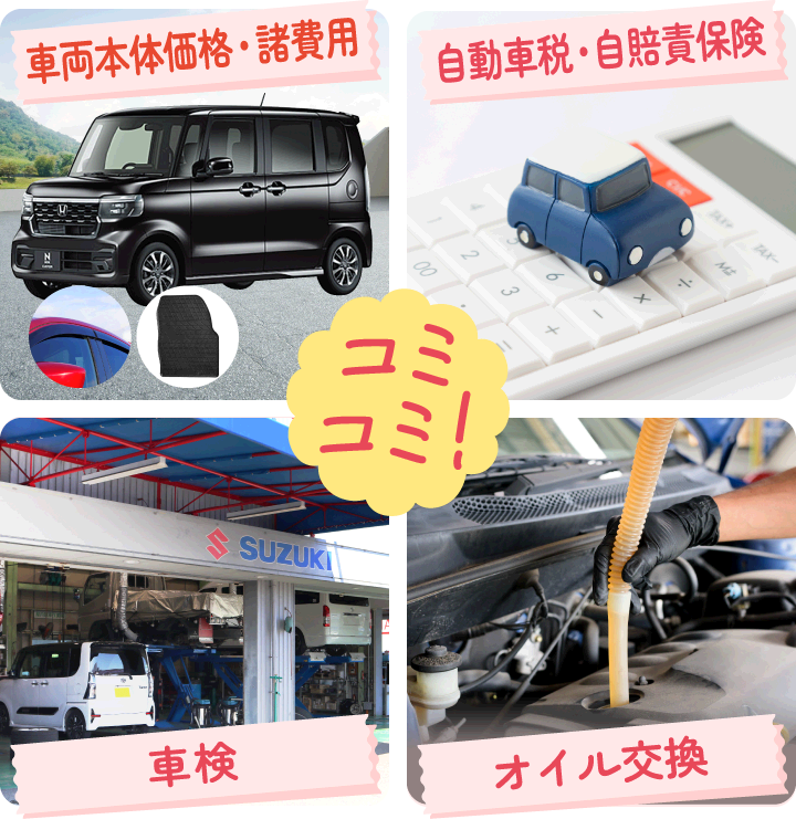 コミコミの費用：車両本体価格・諸費用、自動車税・自賠責保険、車検、オイル交換。