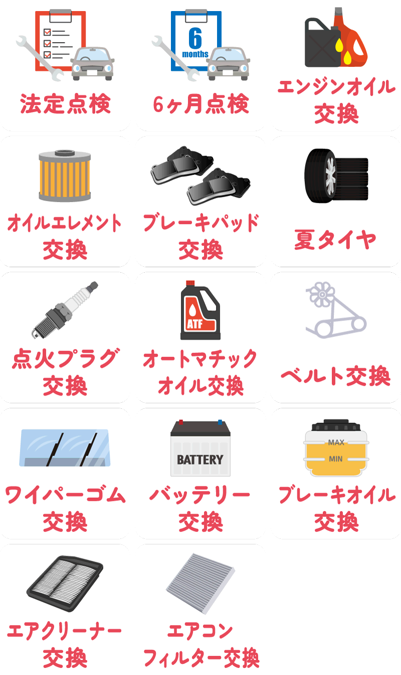 法定点検、6ヶ月点検、エンジンオイル交換などのフルメンテナンスプラン