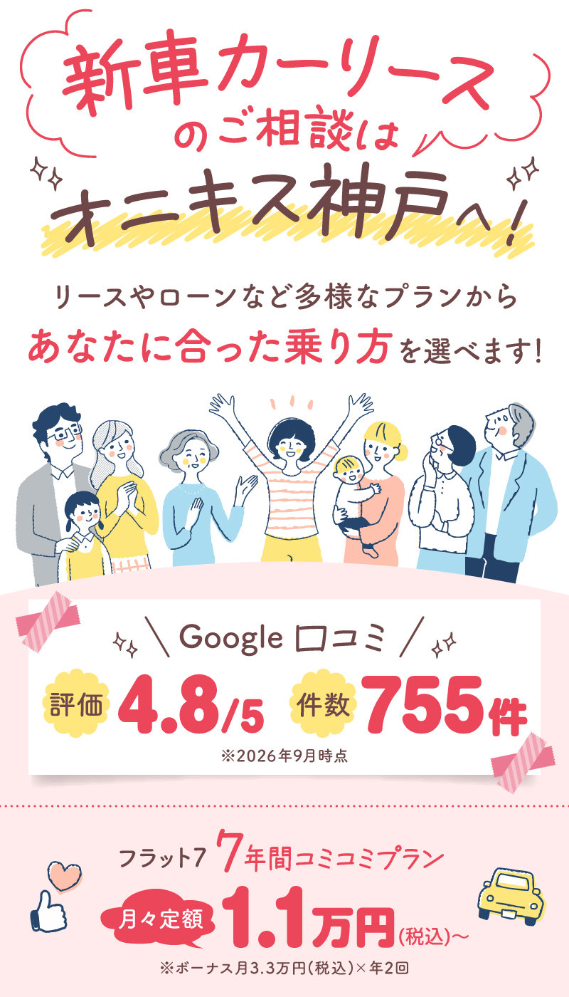 新車カーリースのご相談はオニキス神戸へ！ リースやローンなど多様なプランから、あなたに合った乗り方を選べます。Google口コミ 評価4.8/5、755件（2026年9月時点）。フラット7、7年間コミコミプラン。月々定額1.1万円（税込）から。ボーナス月3.3万円（税込）×年2回。