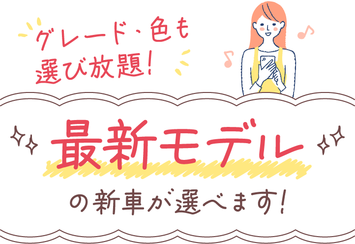 グレード・色も選び放題！ 最新モデルの新車が選べます！