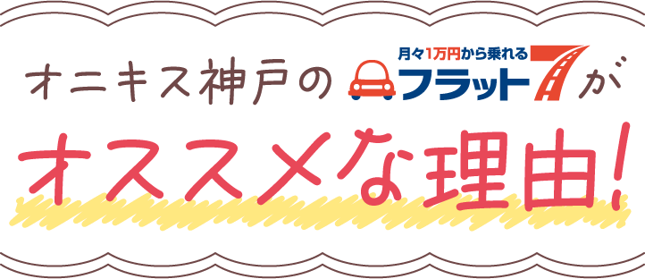 オニキス神戸のフラット7がオススメな理由！