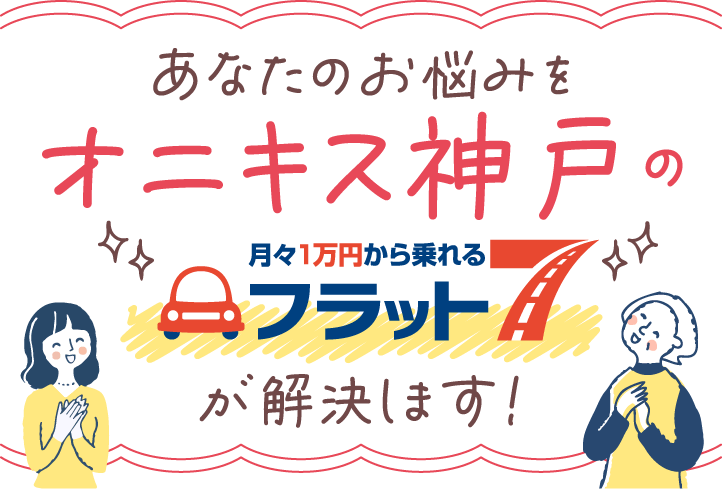 あなたのお悩みをオニキス神戸のフラット7が解決します！