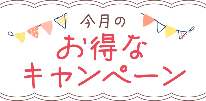 今月のお得なキャンペーン