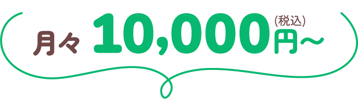 月々10,000円（税込）〜