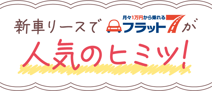 新車リースでフラット7が人気のヒミツ！