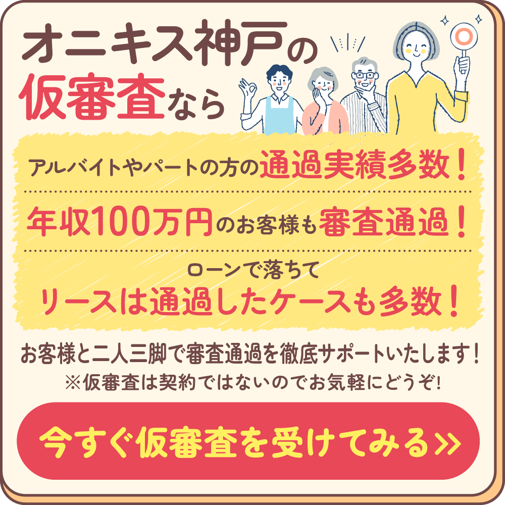 オニキス神戸の仮審査。お客様と二人三脚で審査通過をサポートします。仮審査は契約ではありません。今すぐ仮審査を受けてみる。