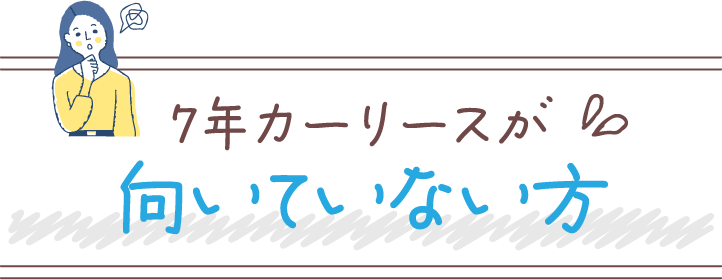 7年カーリースが向いていない方