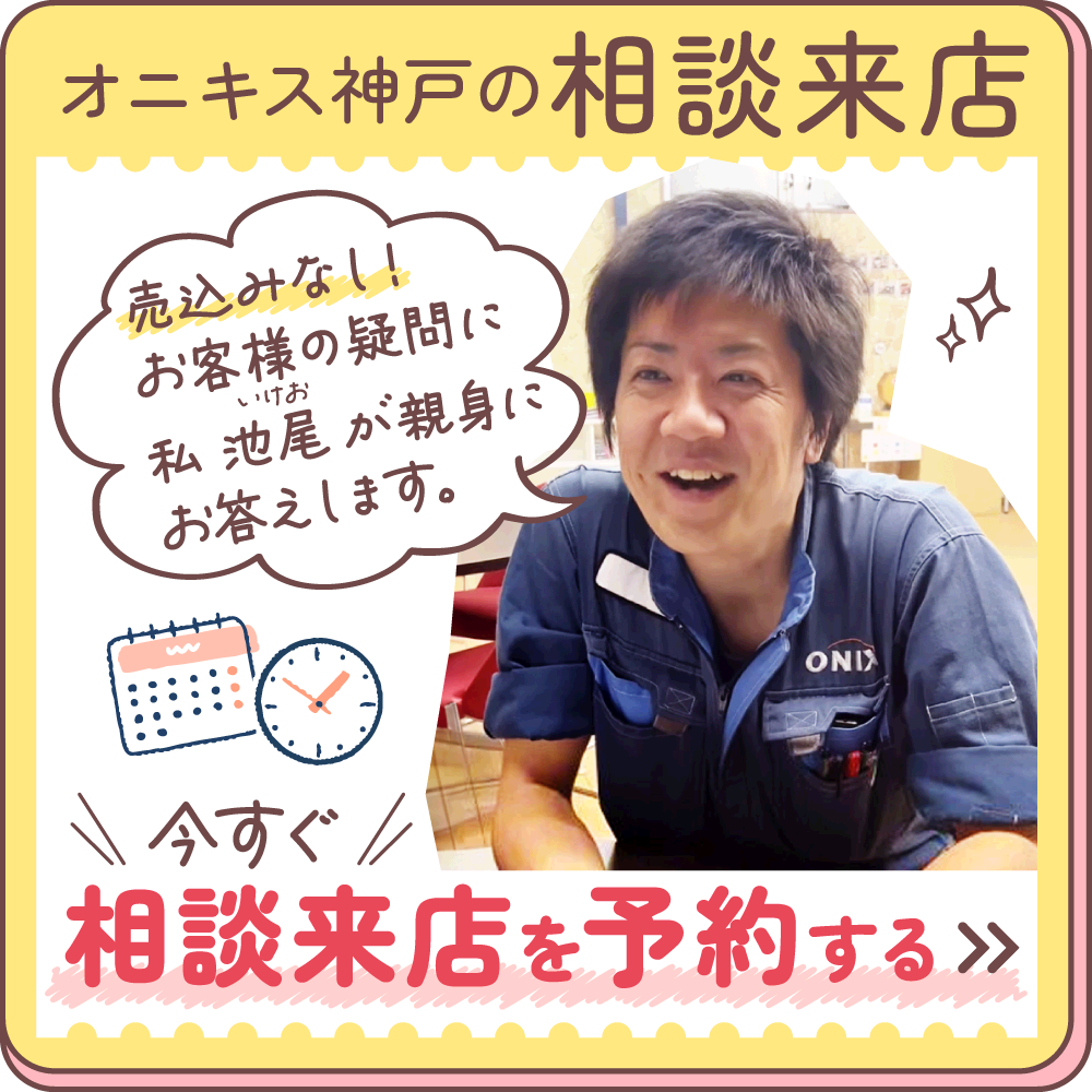 オニキス神戸の相談来店。今すぐ相談来店を予約する。