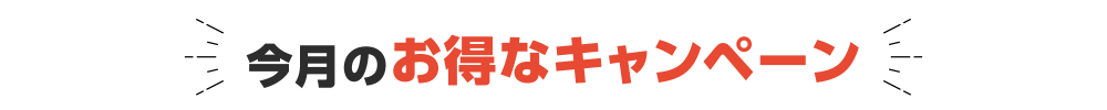 今月のお得なキャンペーン