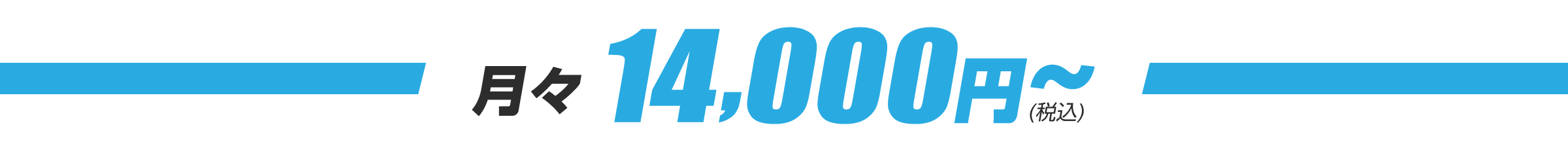 月々11000円から