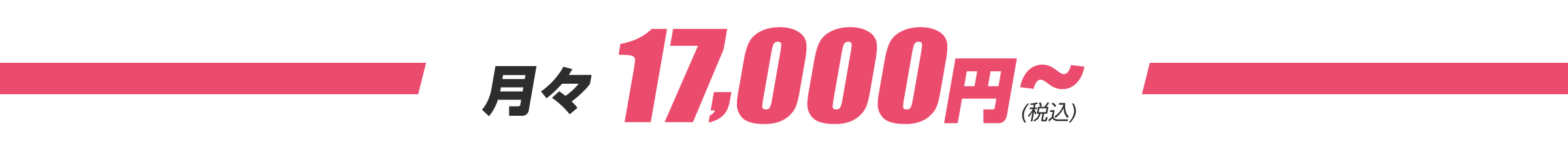 月々14000円から