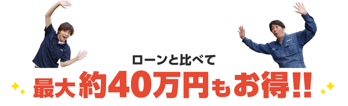 約40万円もお得