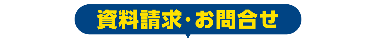 資料請求・お問合せ