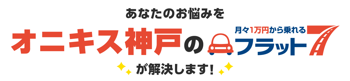 フラット7が解決