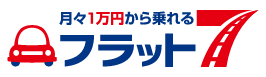 月々1万円から乗れるフラット7