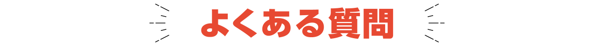 よくある質問