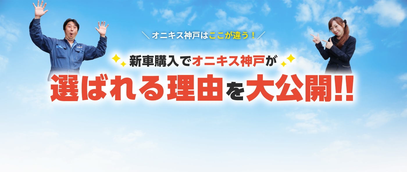 ＼ オニキス神戸はここが違う！／ 選ばれる理由を大公開