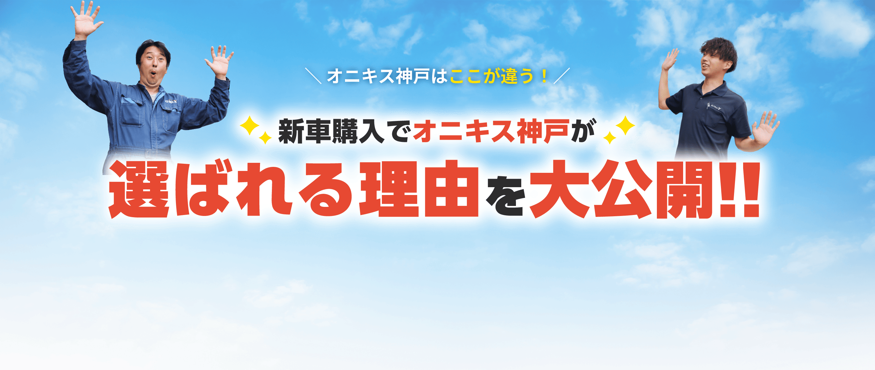 ＼ オニキス神戸はここが違う！／ 選ばれる理由を大公開