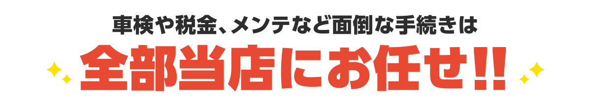 全部当店にお任せ