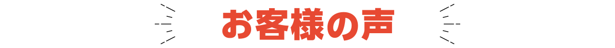 お客様の声