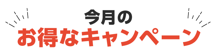 今月のお得なキャンペーン