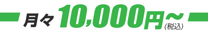 月々6700円から