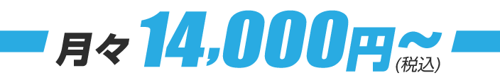 月々11000円から