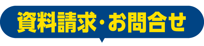 資料請求・お問合せ