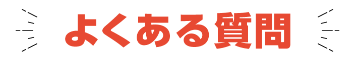 よくある質問