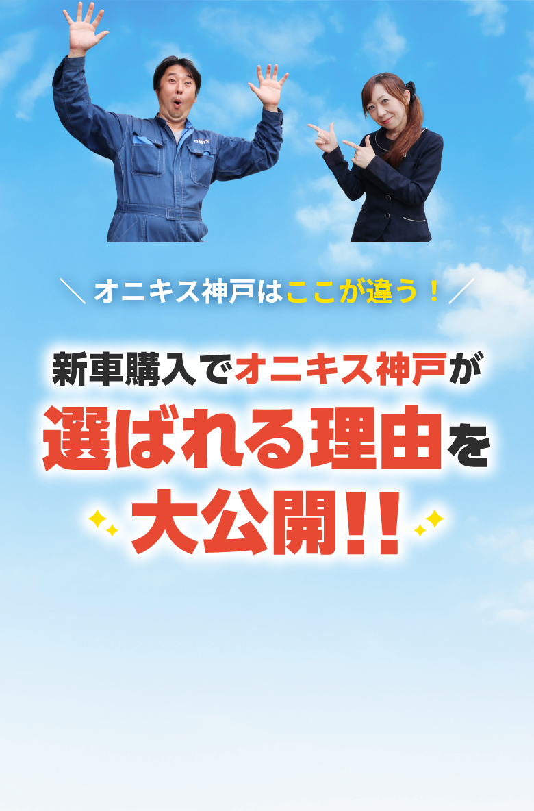 ＼ オニキス神戸はここが違う！／ 選ばれる理由を大公開