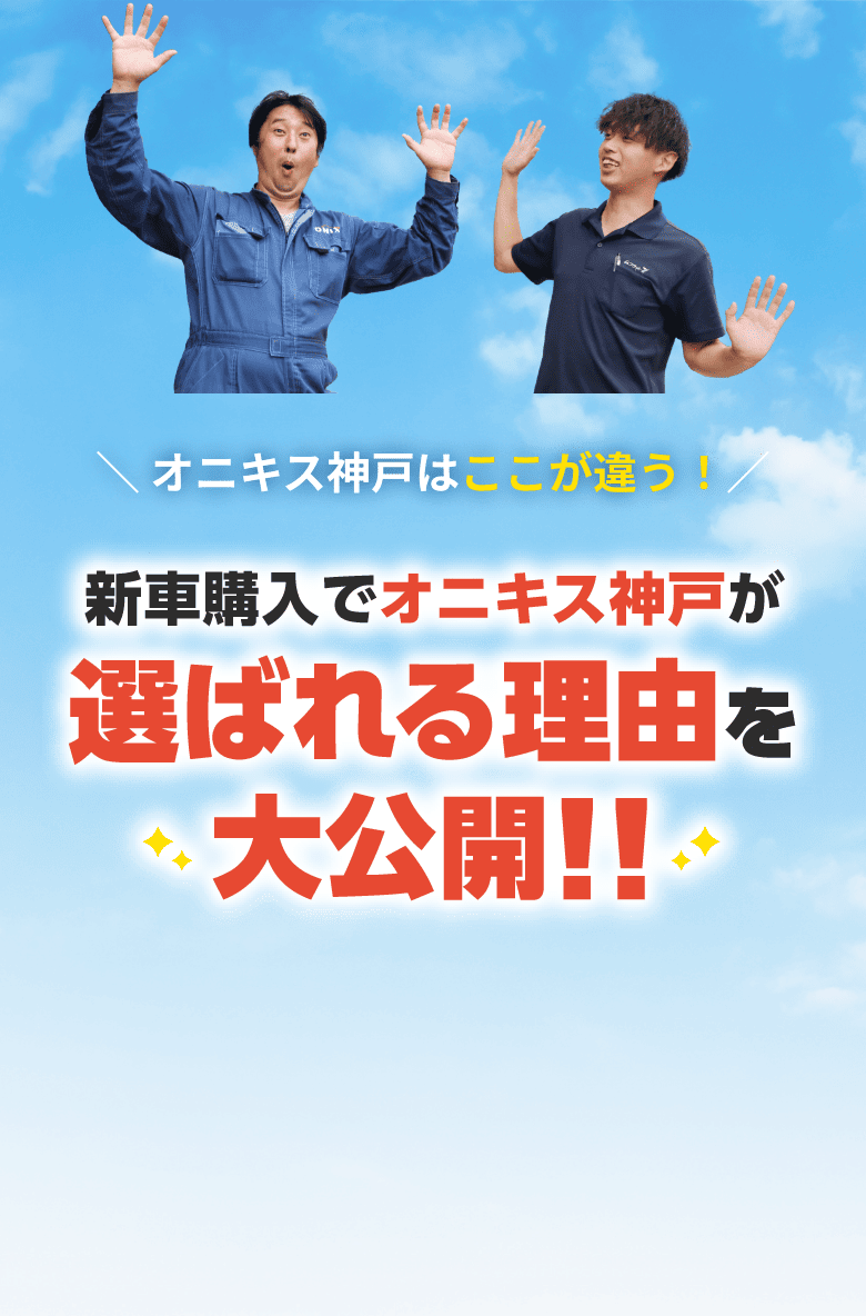 ＼ オニキス神戸はここが違う！／ 選ばれる理由を大公開