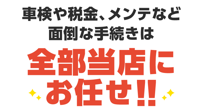 全部当店にお任せ