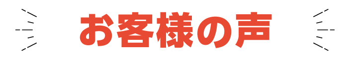 お客様の声