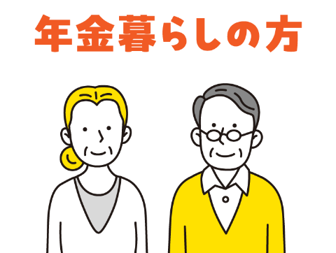 年金暮らしの方