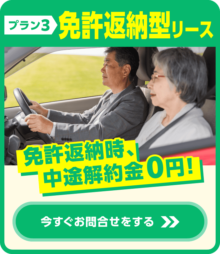 プラン3 免許返納型リース